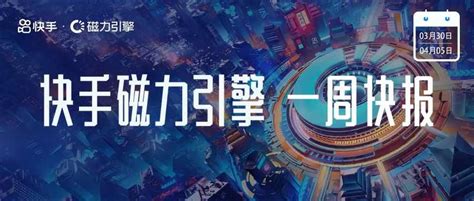 2022快手磁力金牛代理商运营能力白皮书发布；一站式信息服务平台“金牛拍档”上线-周小辉博客