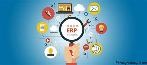 目前比较好的跨境电商ERP软件有哪些？ - 知乎