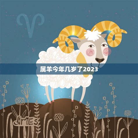属羊今年几岁了2023(你的生肖运势如何)