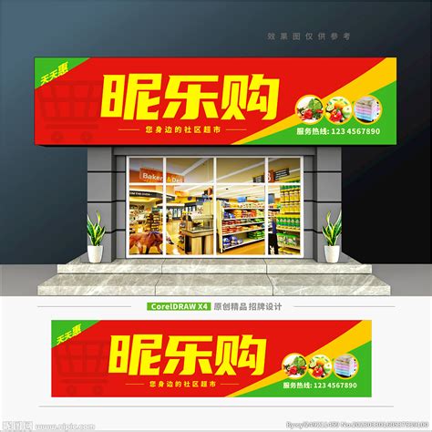 超市招牌门头设计设计图__室外广告设计_广告设计_设计图库_昵图网nipic.com