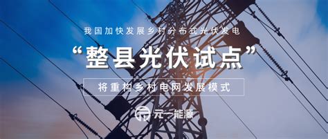 湖北省发布分布式光伏整县推进政策！
