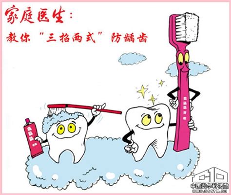 《家庭医生》：“三招两式”防龋齿--中国数字科技馆