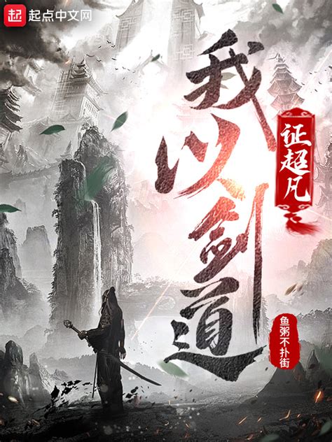 《我以剑道证超凡》小说在线阅读-起点中文网