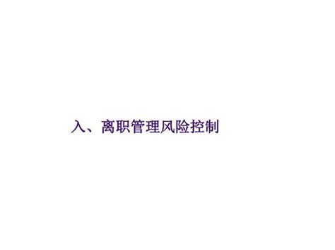 入职管理技巧与劳动法风险规避PPT模板下载_编号lgbebdpq_熊猫办公