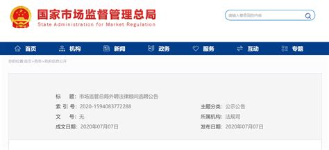 市场监管总局外聘法律顾问选聘公告-中国质量新闻网