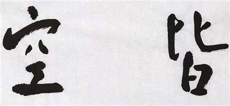 张德林 四尺对开《五蕴皆空》清华美院书法高研班导师 - 行书 - 99字画网
