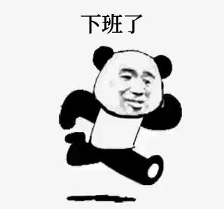 下班啦表情包图片