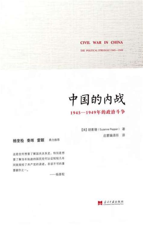 新书 | 中国的内战：1945—1949年的政治斗争 （精装珍藏版）-搜狐大视野-搜狐新闻