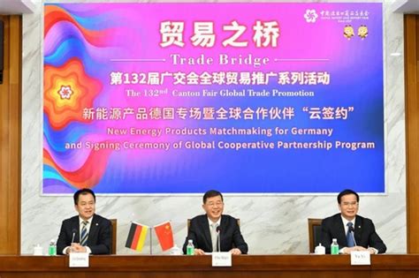 “贸易之桥”——第132届广交会全球贸易推广新能源产品德国专场暨全球合作伙伴云签约成功举行-展会新闻