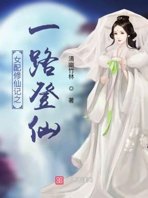 《炮灰女配的修仙路》小说在线阅读-起点中文网