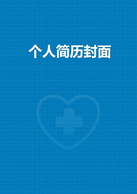 蓝色爱心个人简历封面模版PPT - 当图网