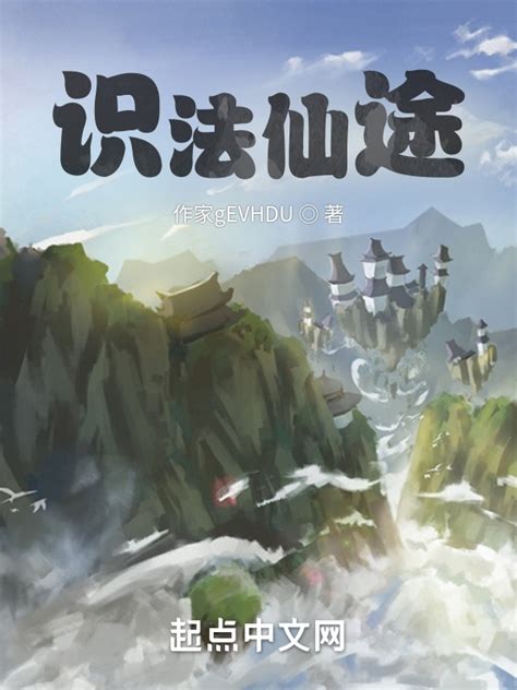 《识法仙途》小说在线阅读-起点中文网