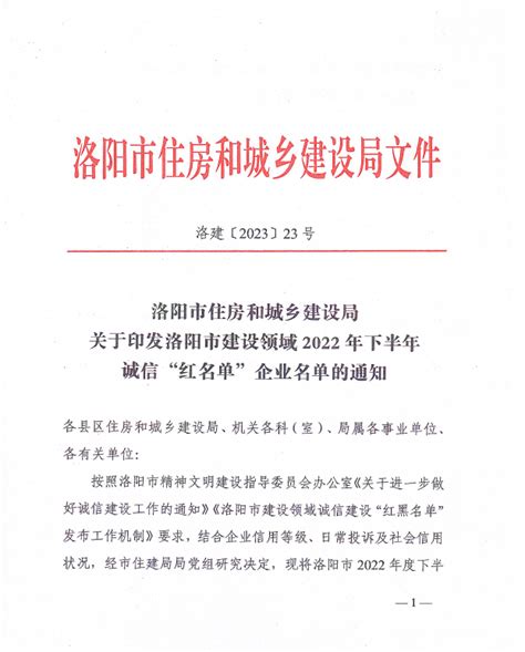 洛阳市住房和城乡建设局关于印发洛阳市建设领域2022年下半年诚信“红名单”企业名单的通知 - 公示公告 - 欢迎访问洛阳市棚户区改造信息网！