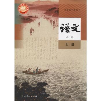 《普通高中教科书 语文 必修 上册》【正版图书 折扣 优惠 详情 书评 试读】 - 新华书店网上商城