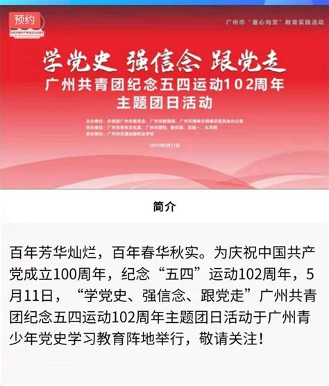 广州共青团纪念五四运动102周年活动花城＋APP直播入口- 广州本地宝