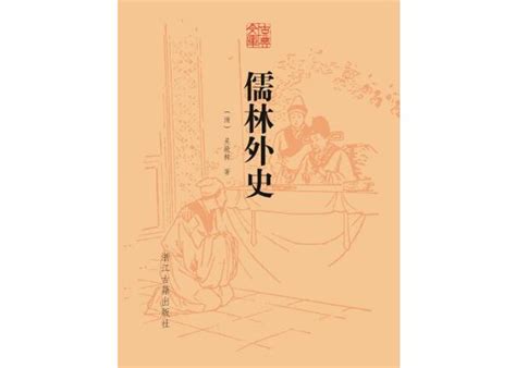 《儒林外史》第十八回读书笔记-作品人物网
