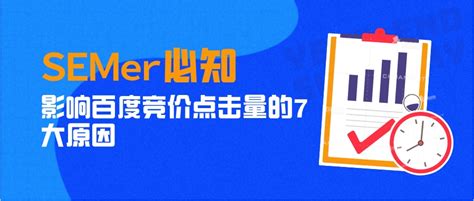 百度竞价点击器_SEMer必知，影响百度竞价点击量的7大原因-CSDN博客