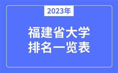 2023年福建省的大学排名一览表 附福建89所大学名单