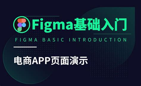 Figma-电商APP页面演示 - 软件入门教程_Figma - 虎课网