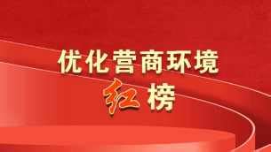 庆阳市优化营商环境“红榜”（第11期）