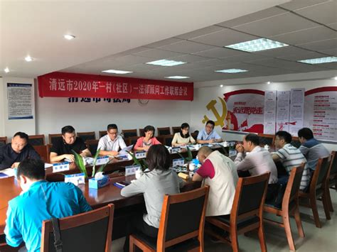 清远市召开2020年一村（社区）一法律顾问工作联席会议