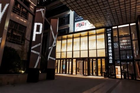 西安·温德姆至尊酒店--空间项目摄影--惠州千山传媒