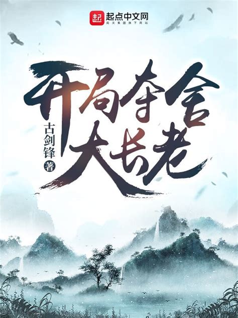 《开局夺舍大长老》小说在线阅读-起点中文网