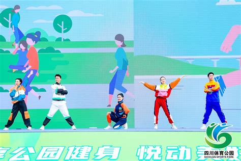 四川省体育公园运动会启动 开启全民共享运动健身新乐园_四川在线