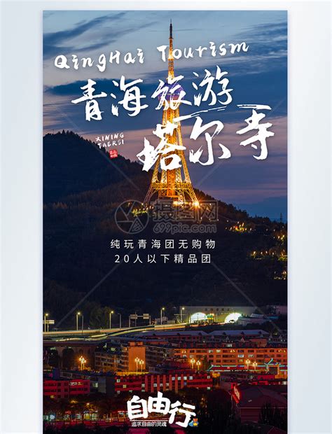 青海西宁塔尔寺旅游摄影图海报模板素材-正版图片401875983-摄图网