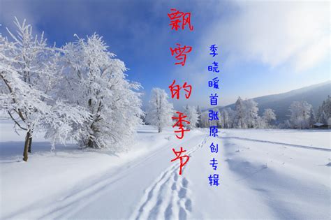飘雪的季节图册_360百科
