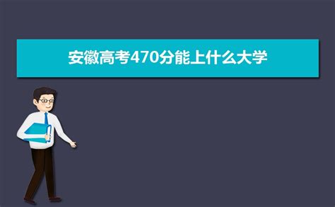 贵州高考470分能上什么大学2023(文科)