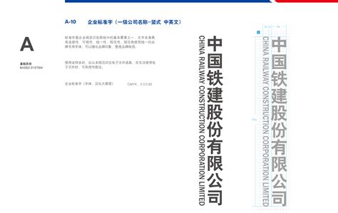 中国铁建股份有限公司 视觉识别系统 A-20 标志与企业名称组合（一级公司 叠式-中英文）