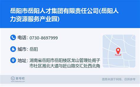 ☎️岳阳市岳阳人才集团有限责任公司(岳阳人力资源服务产业园)：0730-8697999 | 查号吧 📞