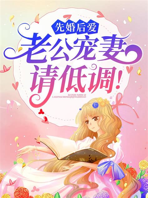 《先婚厚爱》小说在线阅读-起点中文网