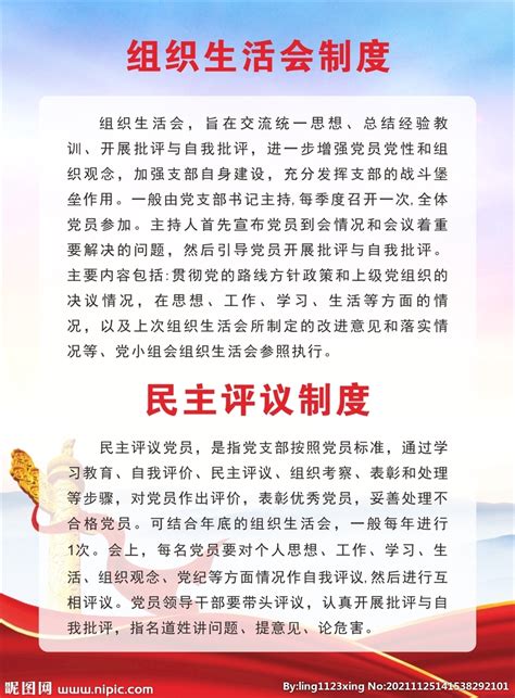 党的组织生活制度展板图片下载_红动中国