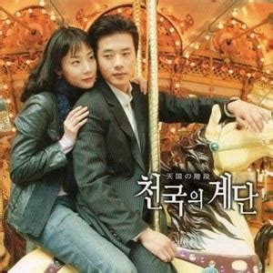 天国的阶梯（韩国2003年权相佑主演爱情连续剧） - 搜狗百科