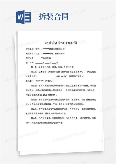 大气版起重设备安装拆卸合同Word模板下载_编号qbnyjgwq_熊猫办公