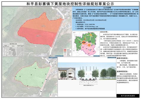 和平县彭寨镇下黄屋地块控制性详细规划草案公示