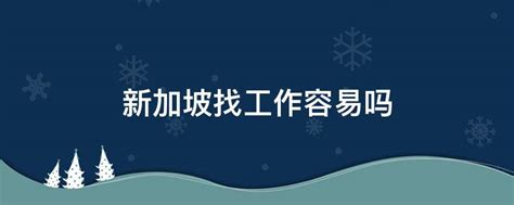 本科毕业的幼师好找工作吗女生，你会选择一名幼教老师为妻吗？|中专网