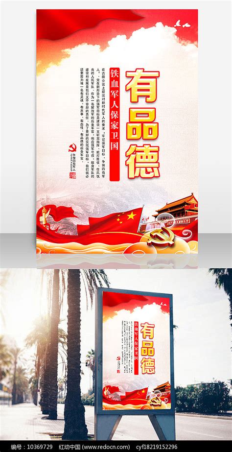 红色四有军人之有品德展板设计图片下载_红动中国