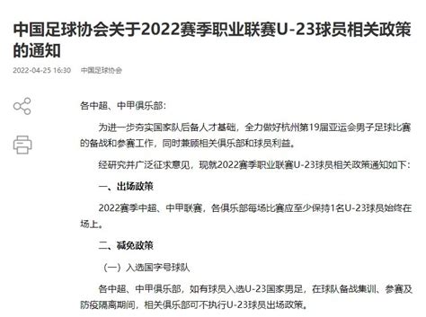 中国足协4月底曾下发通知，对新赛季中超U23政策作出说明-直播吧zhibo8.cc