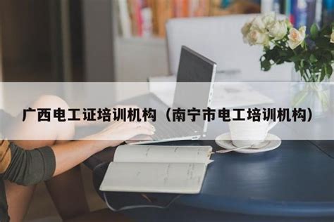 广安华蓥市电工证培训考试报名点 - 知乎