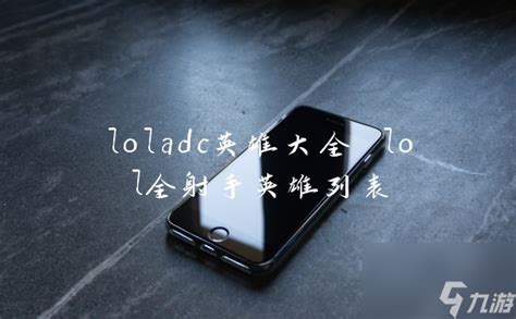 loladc英雄大全 lol全射手英雄列表_九游手机游戏