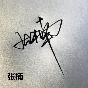 签名设计 艺术签名 纯手写|签名|王永新|种养_新浪新闻