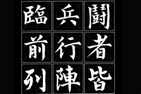 奇门九字真言：临、兵、斗、者、皆、阵、列、前、行 - 知乎