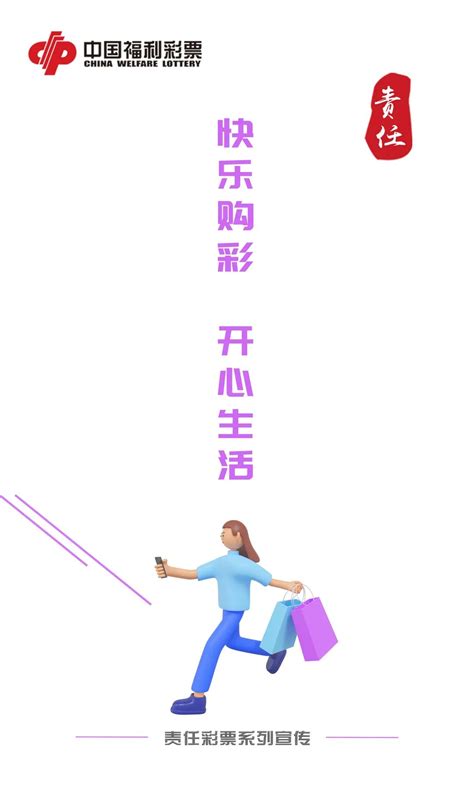 【2023】快来收藏，中福彩“责任彩票”系列海报10张|湖北福彩官方网站