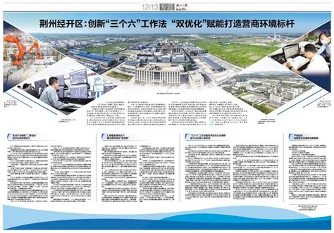 荆州经开区：创新“三个六”工作法 “双优化”赋能打造营商环境标杆 湖北日报数字报