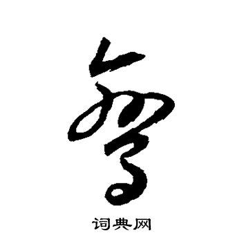 鸾的意思,鸾的解释,鸾的拼音,鸾的部首,鸾的笔顺-汉语国学