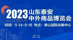 2023山东泰安中外商品博览会 时间_地点_联系方式