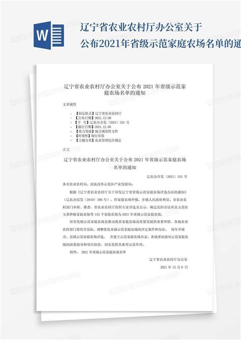 辽宁省农业农村厅办公室关于公布2021年省级示范家庭农场名单的通知Word模板下载_编号qobdwkex_熊猫办公